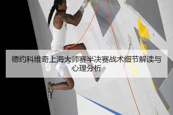 德约科维奇上海大师赛半决赛战术细节解读与心理分析 | feisu
